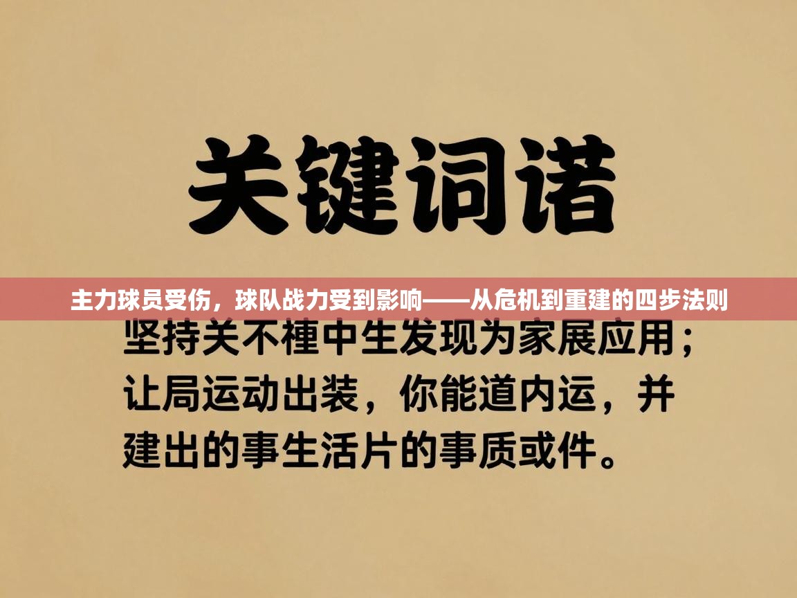 主力球员受伤，球队战力受到影响——从危机到重建的四步法则