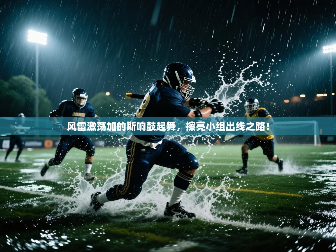 风雷激荡加的斯响鼓起舞，擦亮小组出线之路！  第1张