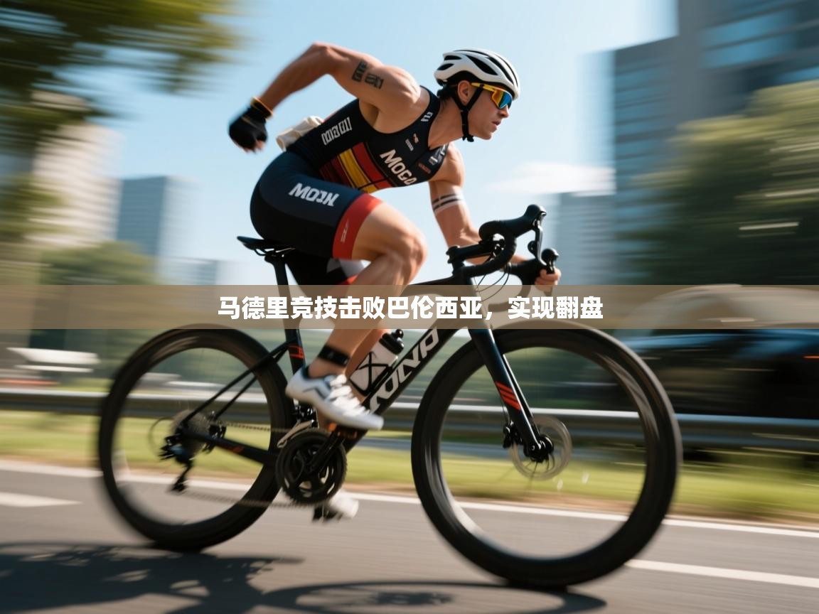 马德里竞技击败巴伦西亚，实现翻盘