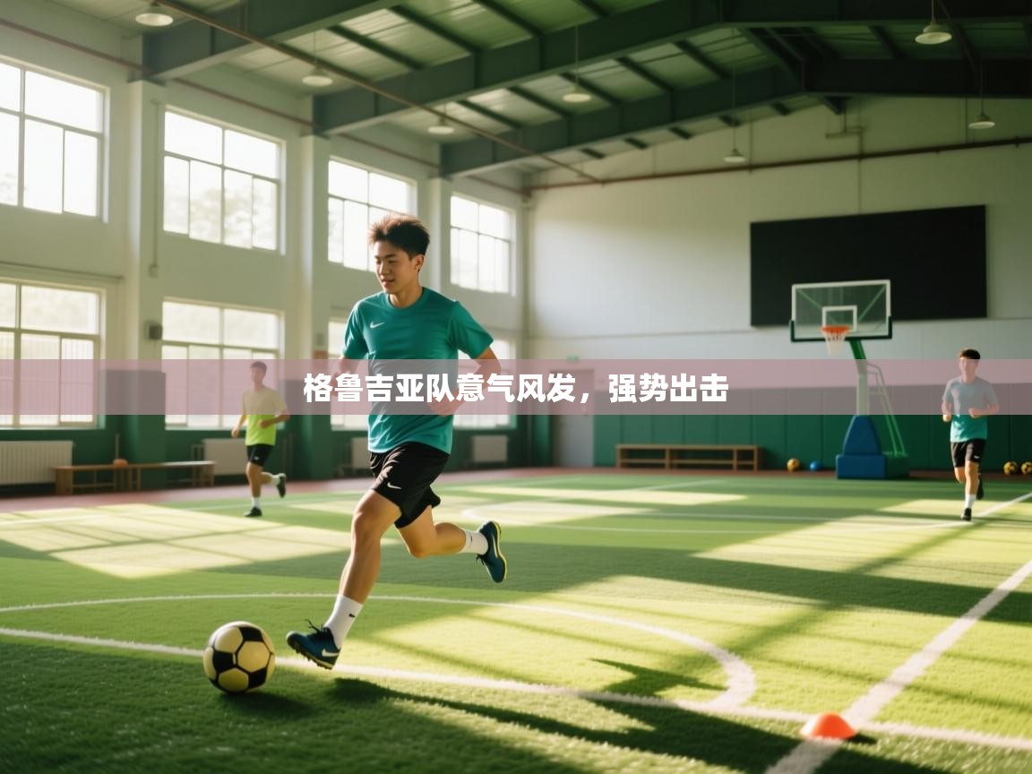 格鲁吉亚队意气风发，强势出击