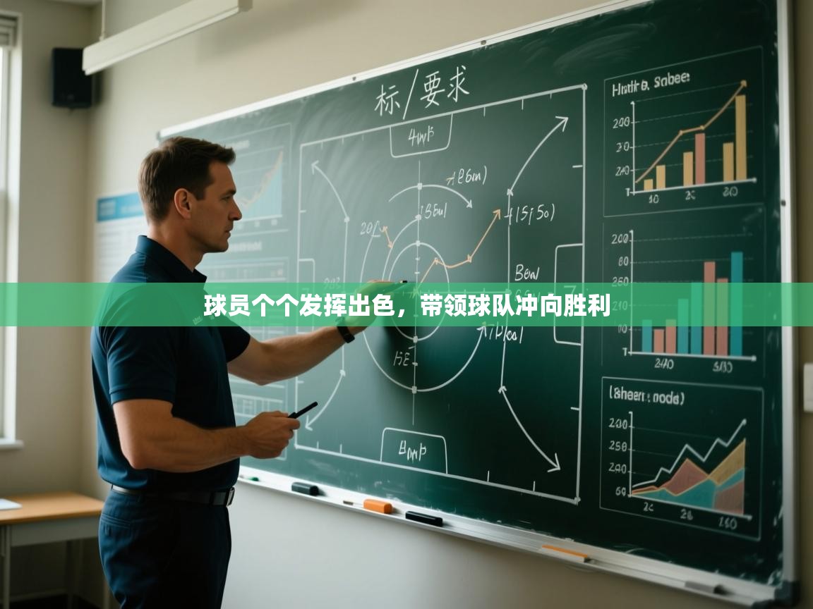 球员个个发挥出色，带领球队冲向胜利