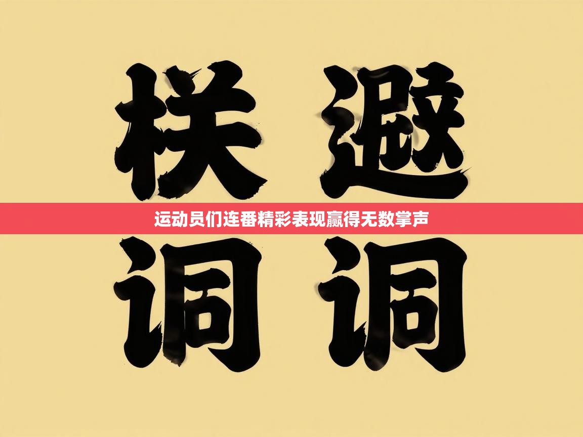 运动员们连番精彩表现赢得无数掌声  第1张