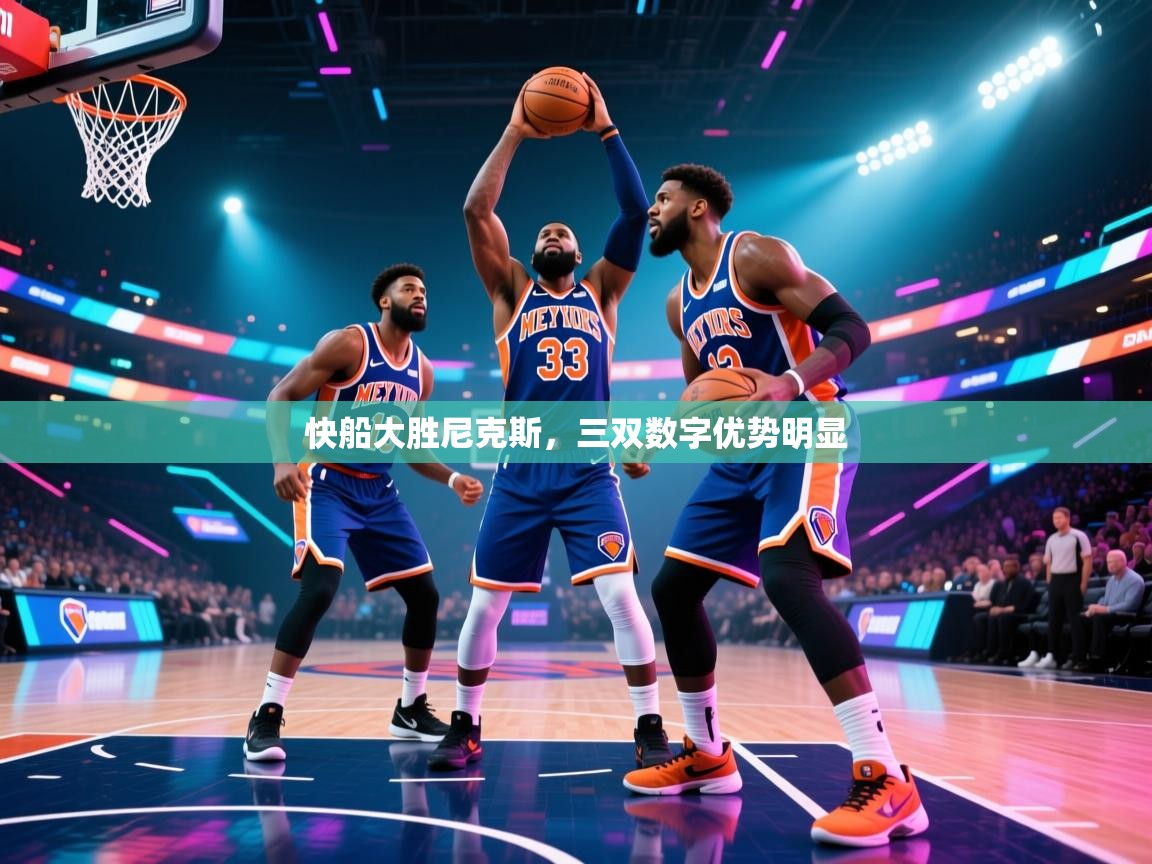 快船大胜尼克斯，三双数字优势明显  第1张