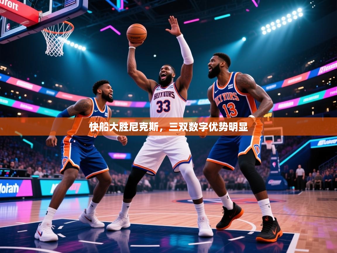 快船大胜尼克斯，三双数字优势明显  第2张