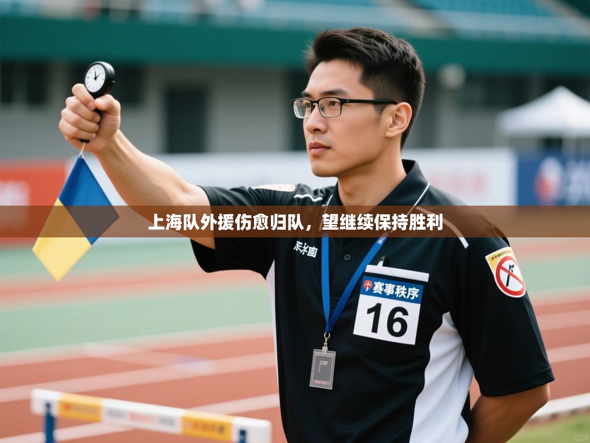 上海队外援伤愈归队，望继续保持胜利  第1张