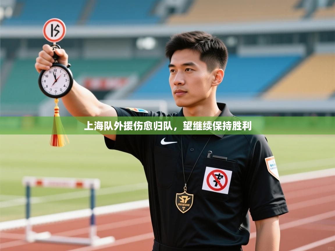 上海队外援伤愈归队，望继续保持胜利  第2张