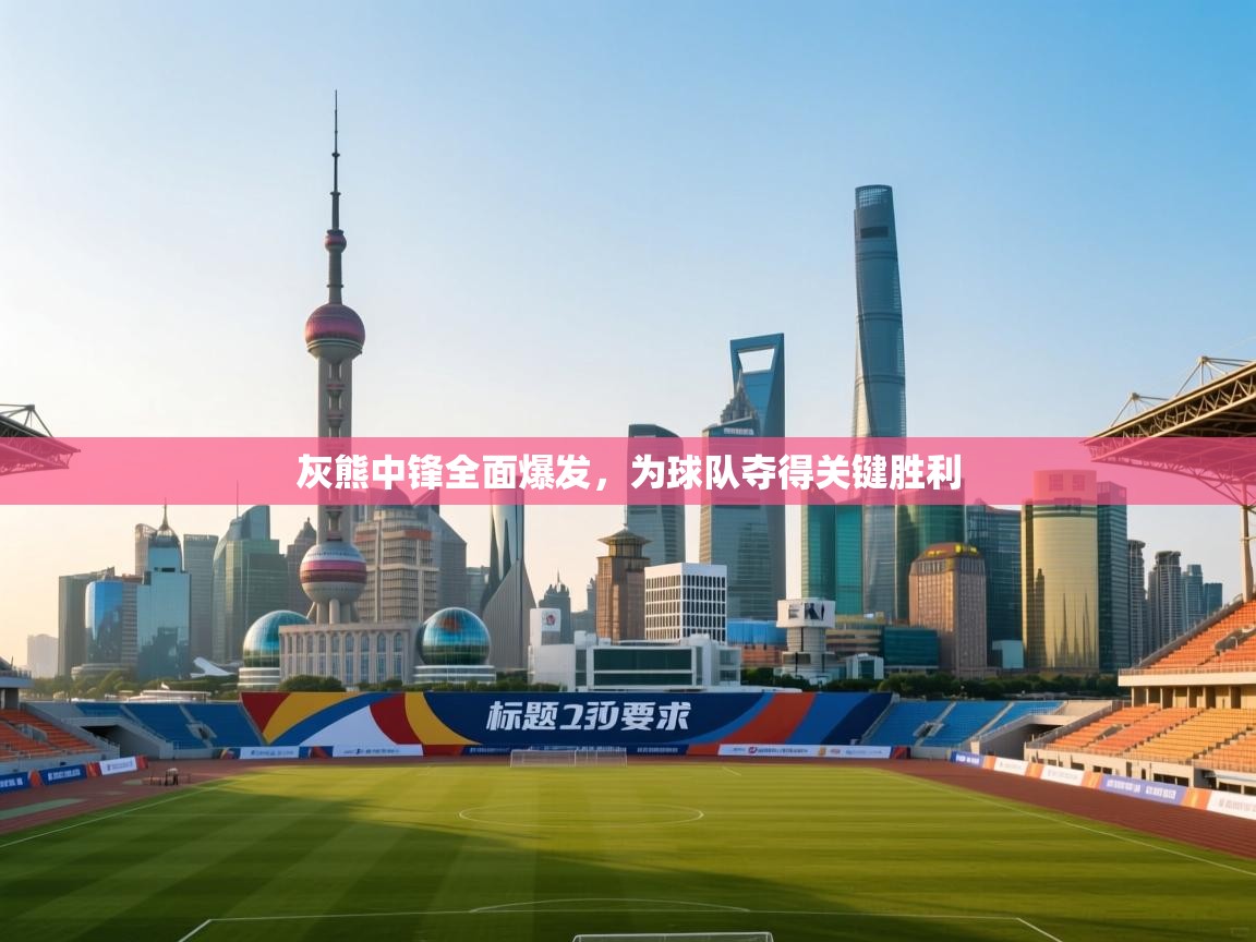 灰熊中锋全面爆发，为球队夺得关键胜利  第1张