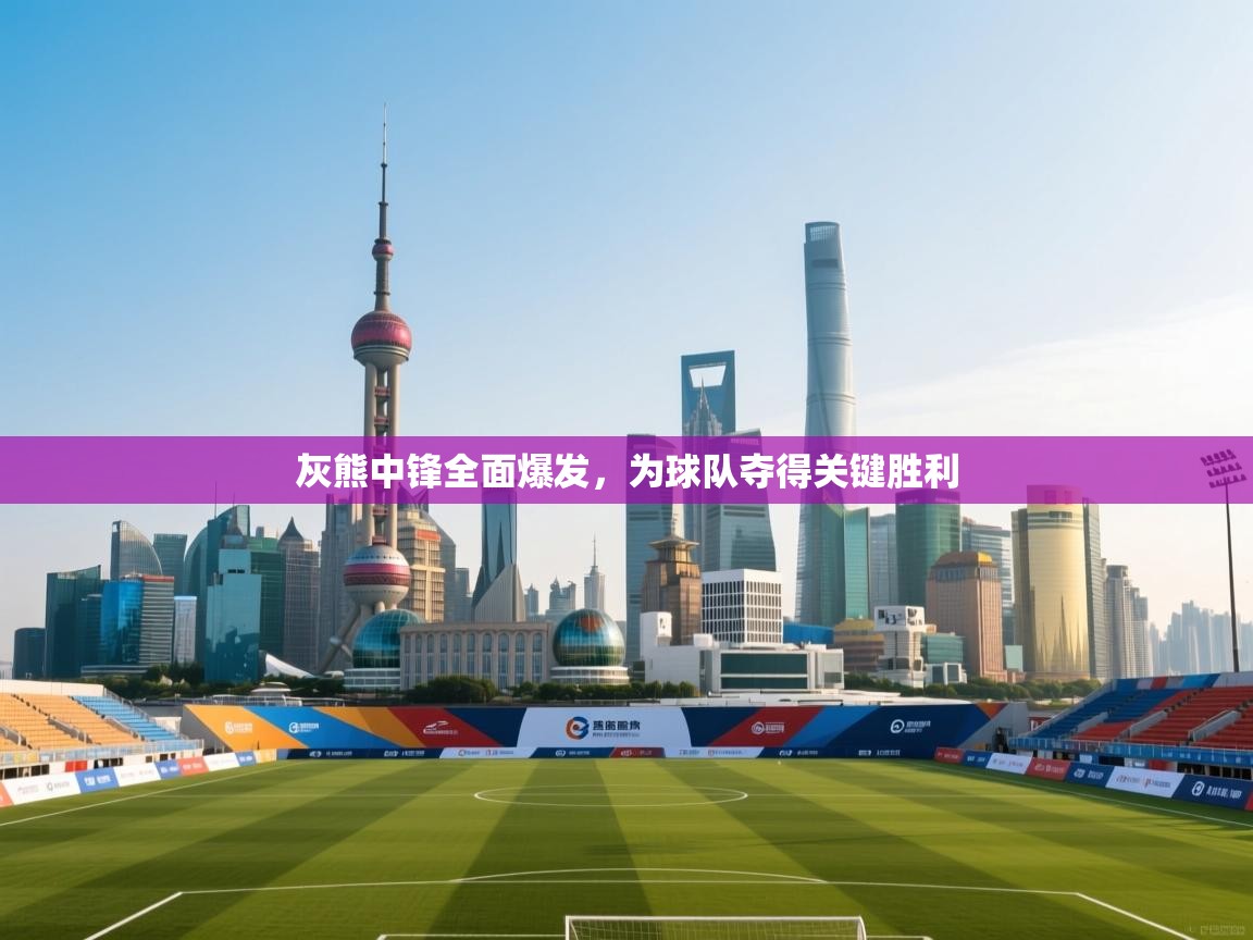 灰熊中锋全面爆发，为球队夺得关键胜利  第2张