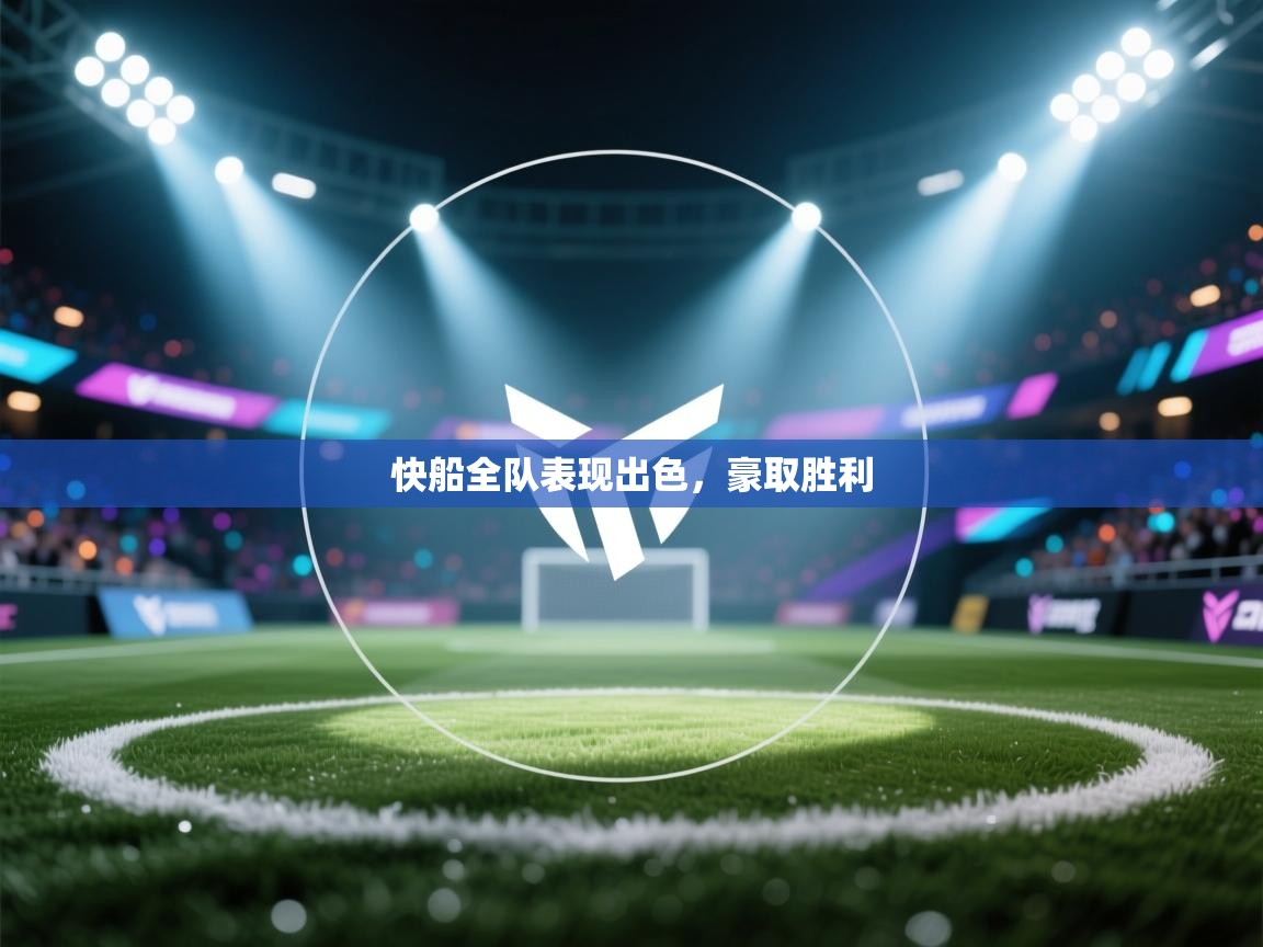 快船全队表现出色，豪取胜利  第1张