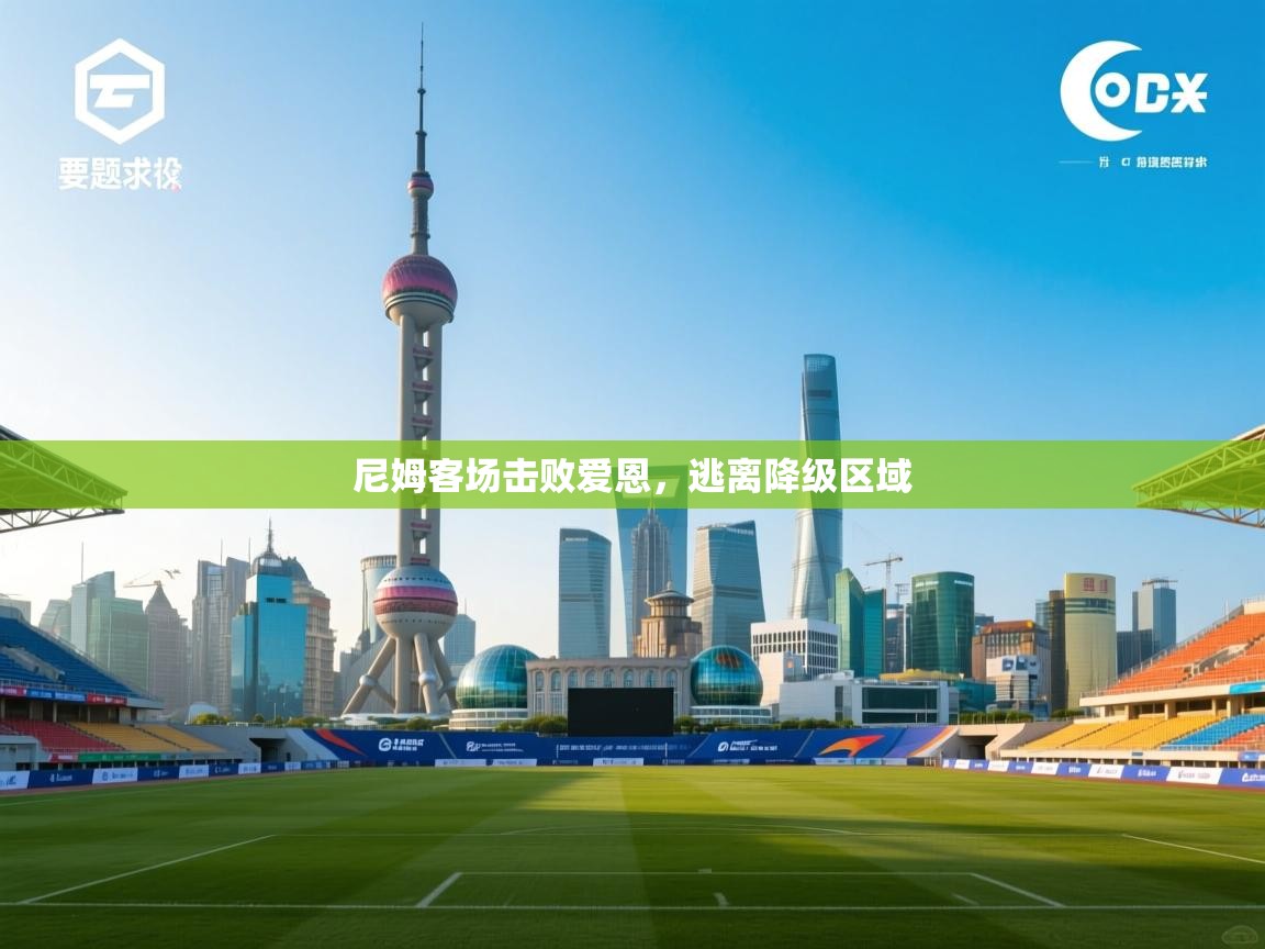 尼姆客场击败爱恩，逃离降级区域  第2张