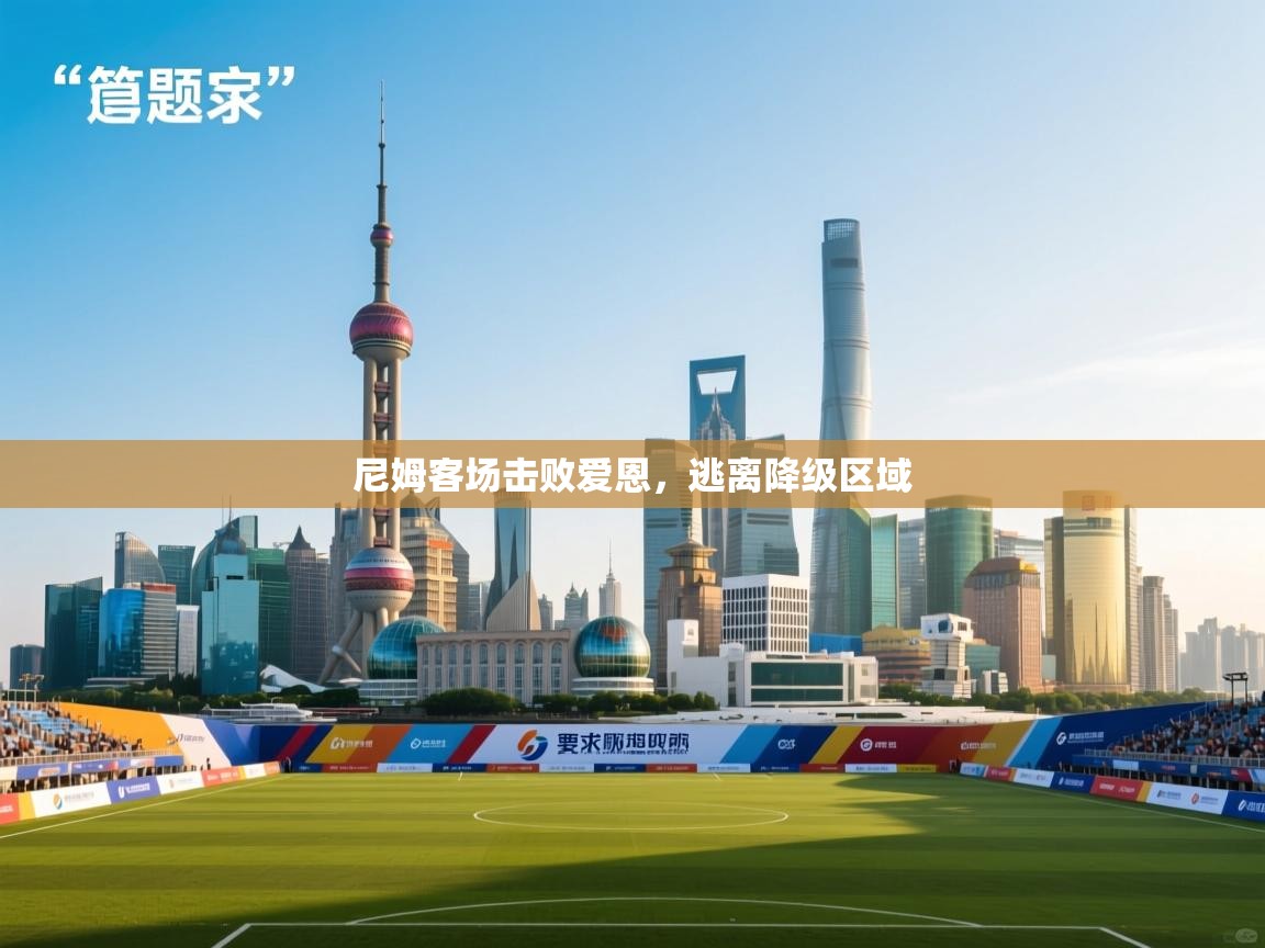 尼姆客场击败爱恩，逃离降级区域  第1张