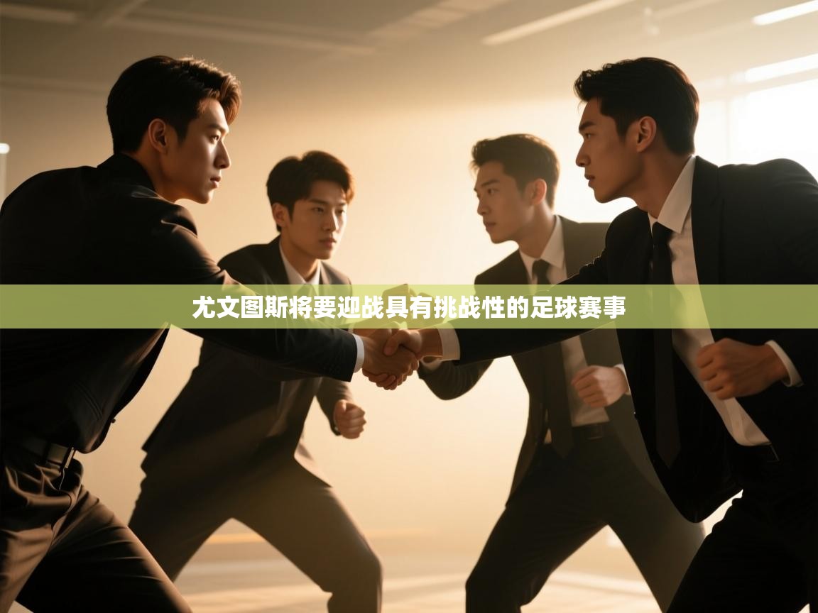 尤文图斯将要迎战具有挑战性的足球赛事  第1张