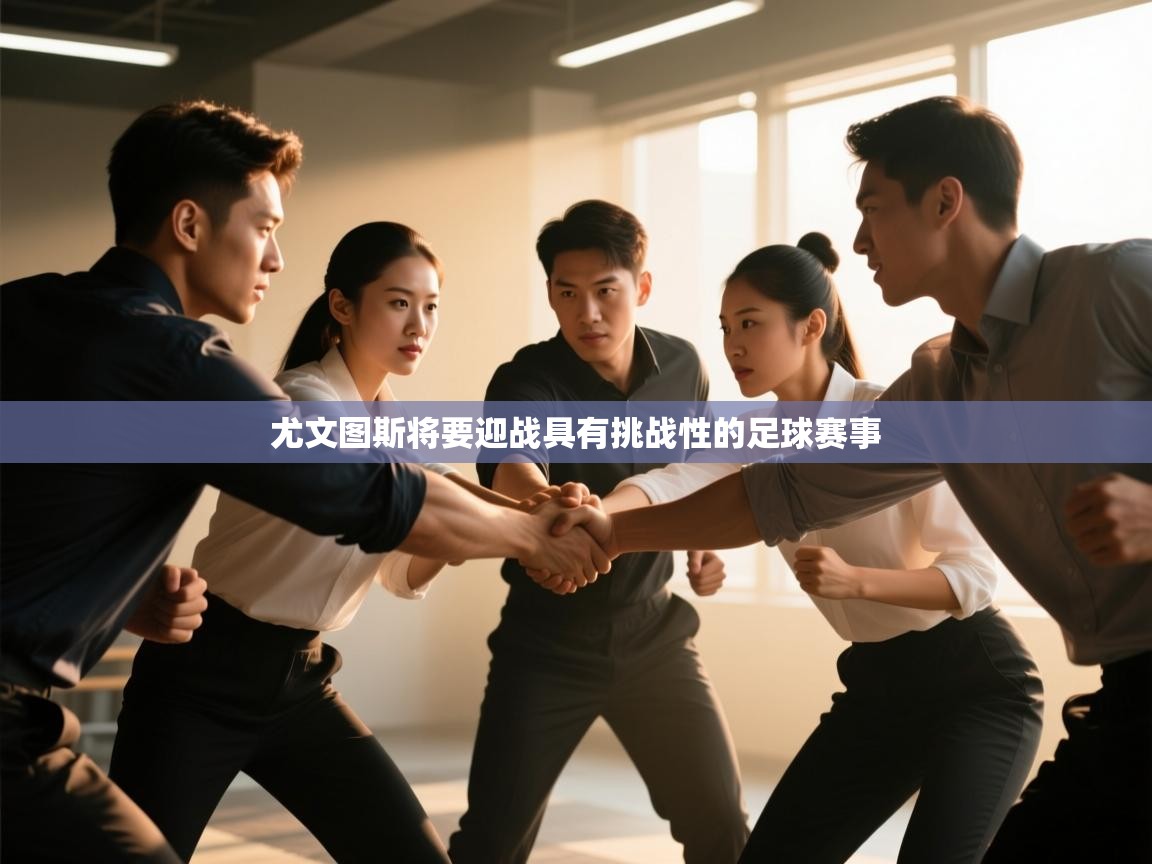 尤文图斯将要迎战具有挑战性的足球赛事  第2张