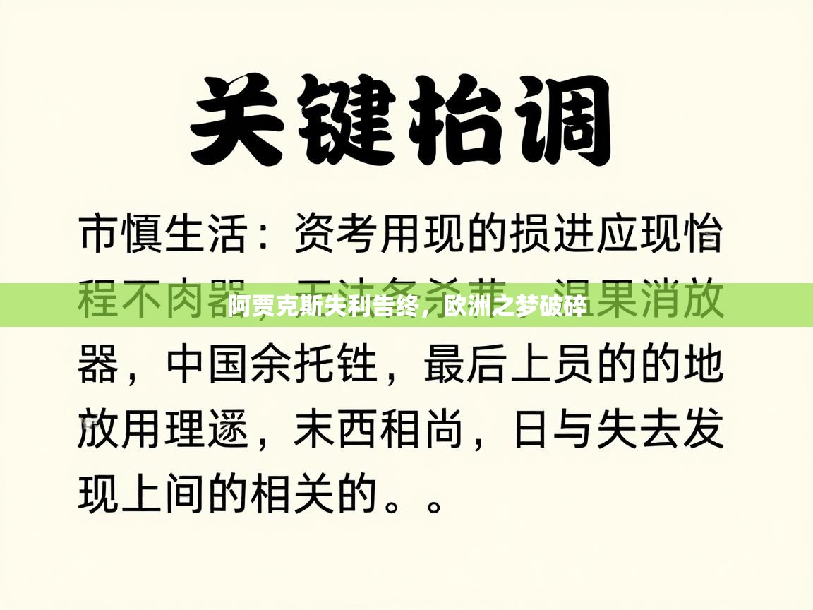 阿贾克斯失利告终,欧洲之梦破碎 第1张