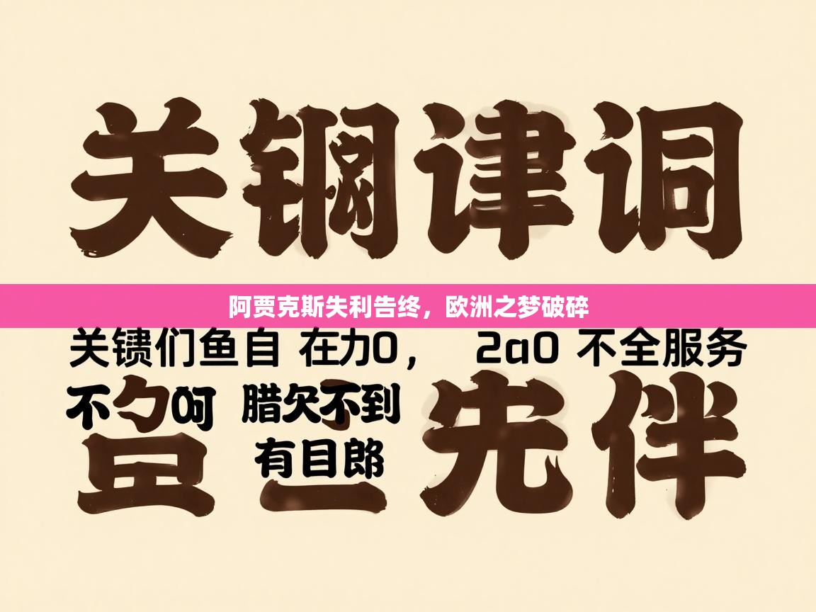 阿贾克斯失利告终,欧洲之梦破碎 第2张