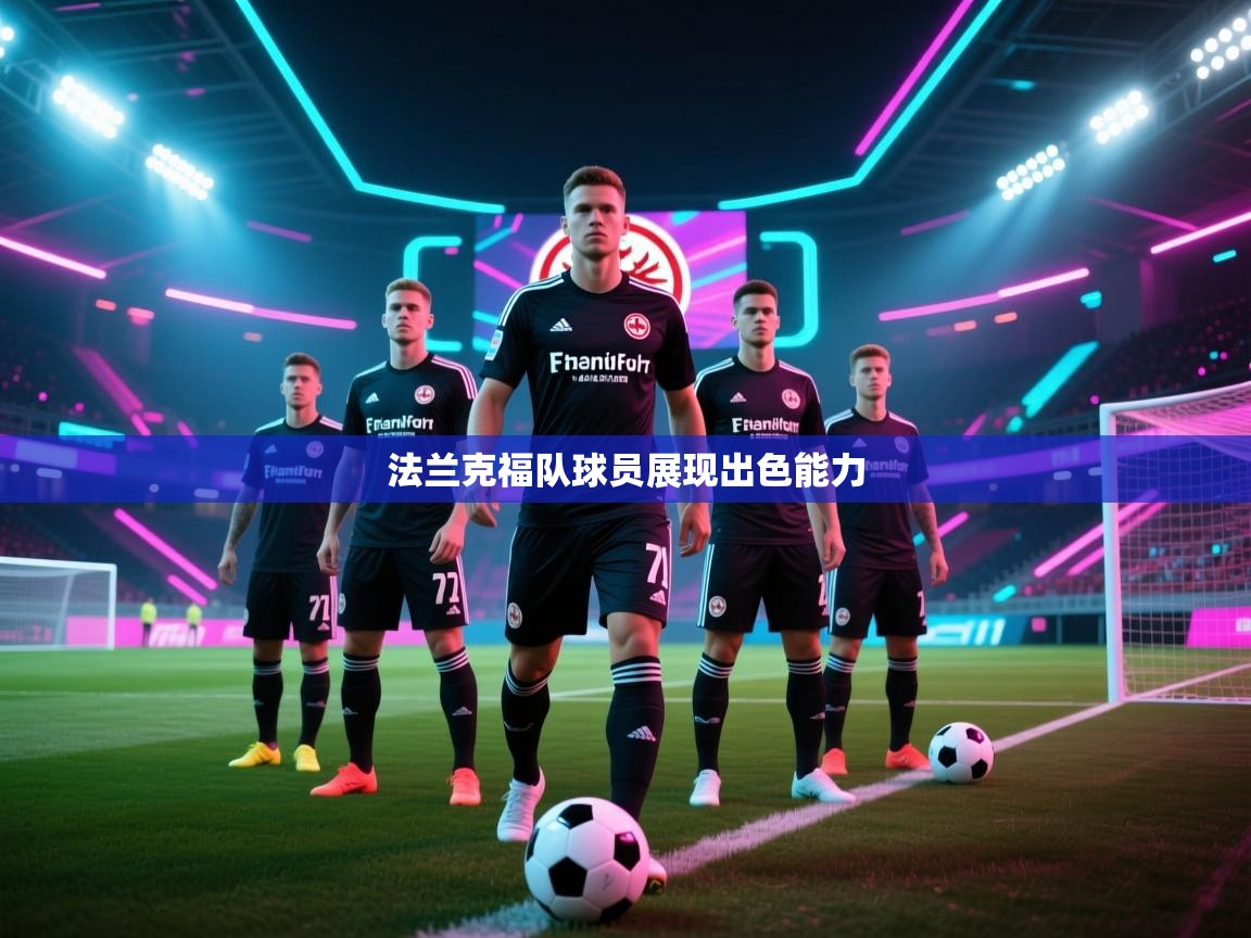 法兰克福队球员展现出色能力  第2张