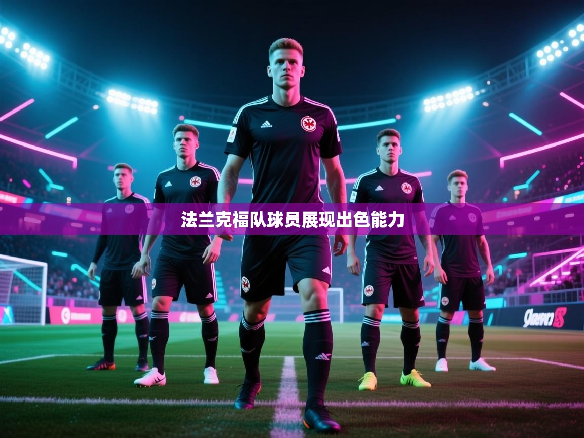 法兰克福队球员展现出色能力  第1张