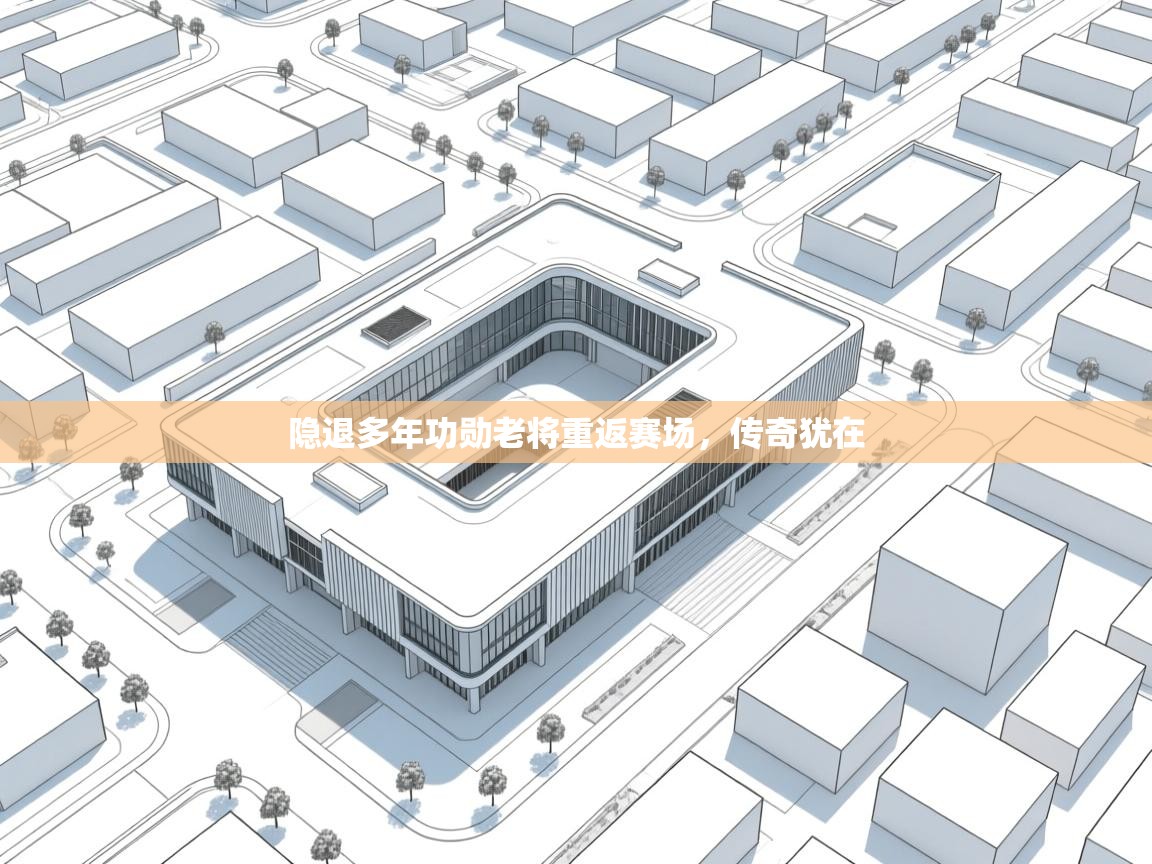 隐退多年功勋老将重返赛场，传奇犹在