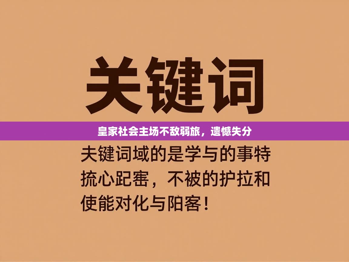 皇家社会主场不敌弱旅，遗憾失分  第2张