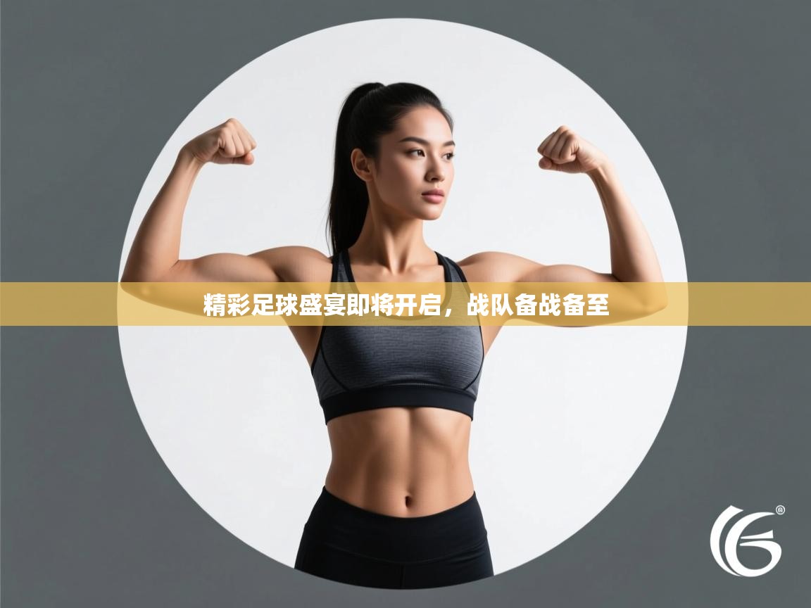 精彩足球盛宴即将开启，战队备战备至  第2张