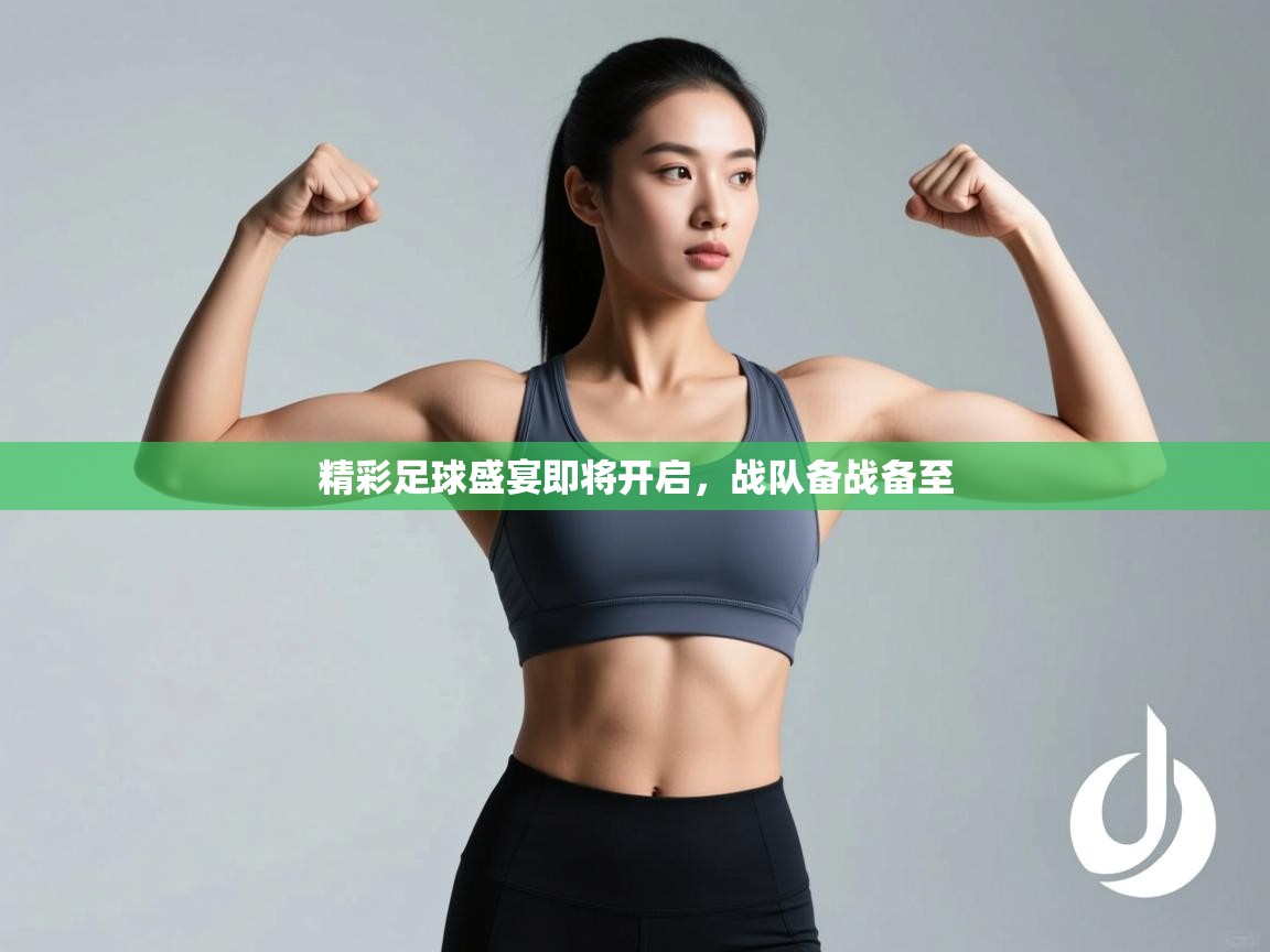 精彩足球盛宴即将开启，战队备战备至  第1张