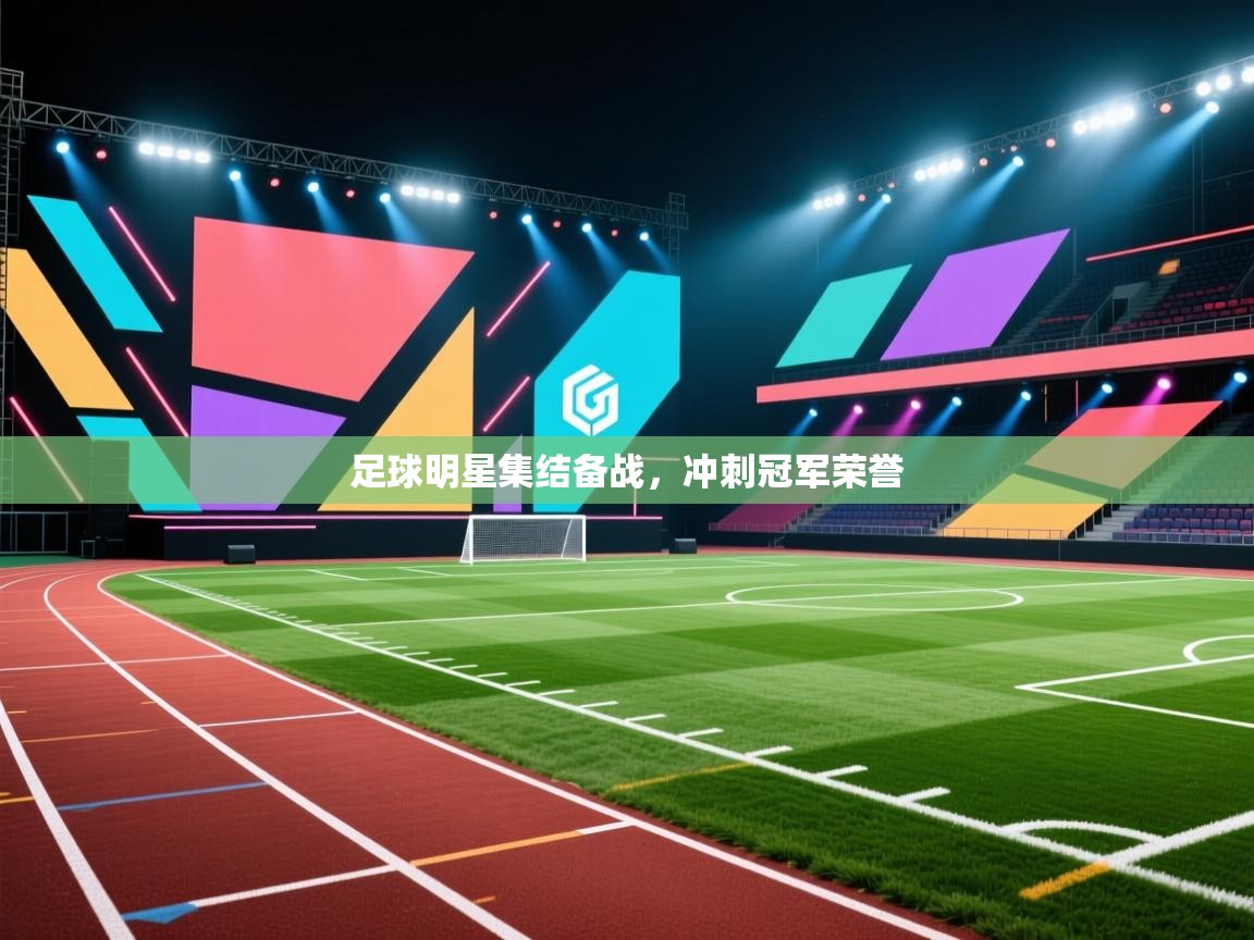 足球明星集结备战，冲刺冠军荣誉  第2张