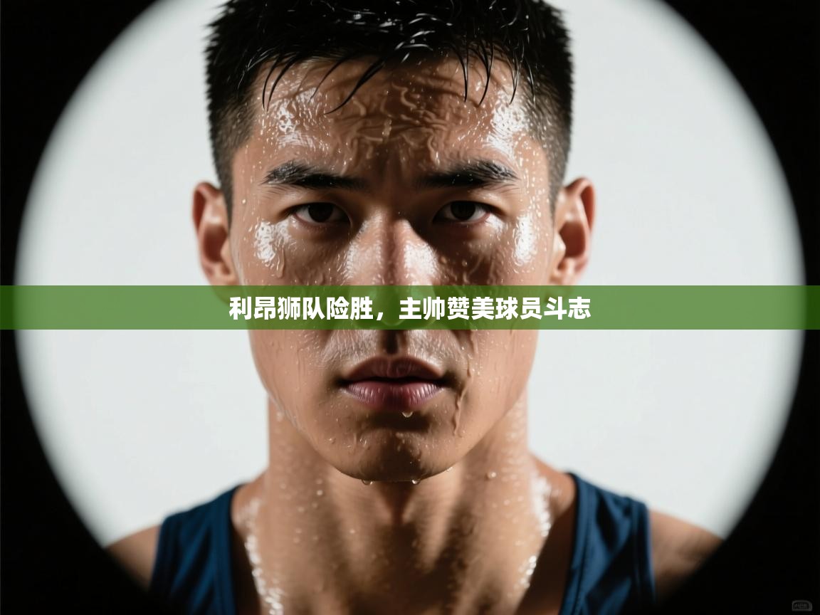 利昂狮队险胜，主帅赞美球员斗志