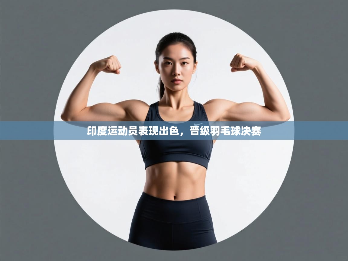 印度运动员表现出色，晋级羽毛球决赛