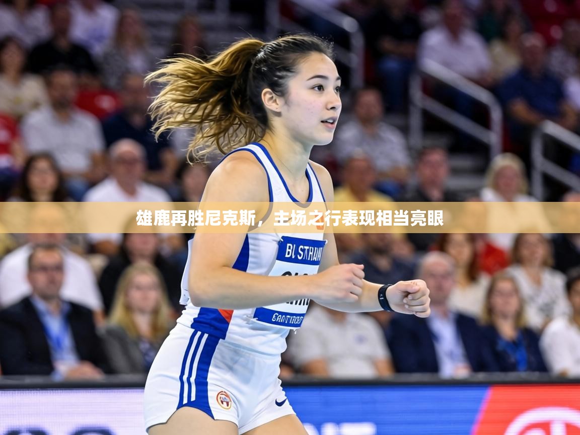 雄鹿再胜尼克斯,主场之行表现相当亮眼 第1张