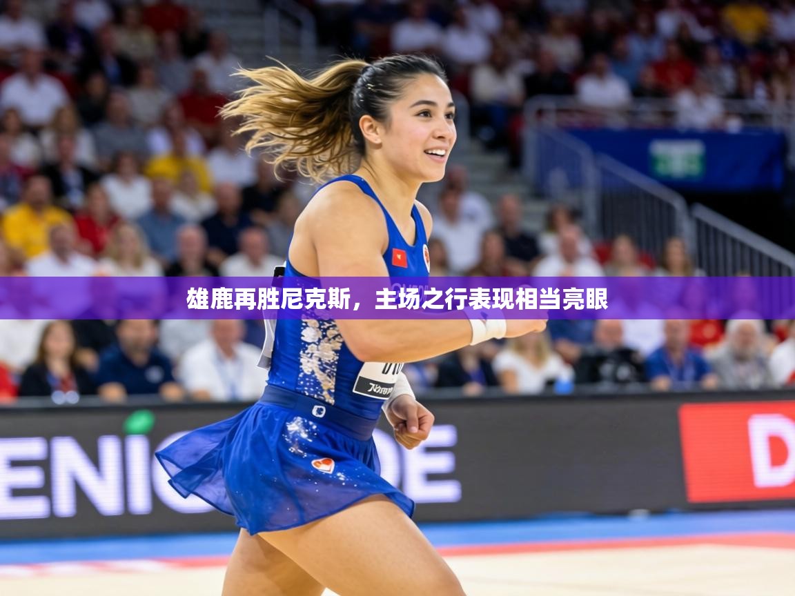 雄鹿再胜尼克斯,主场之行表现相当亮眼 第2张