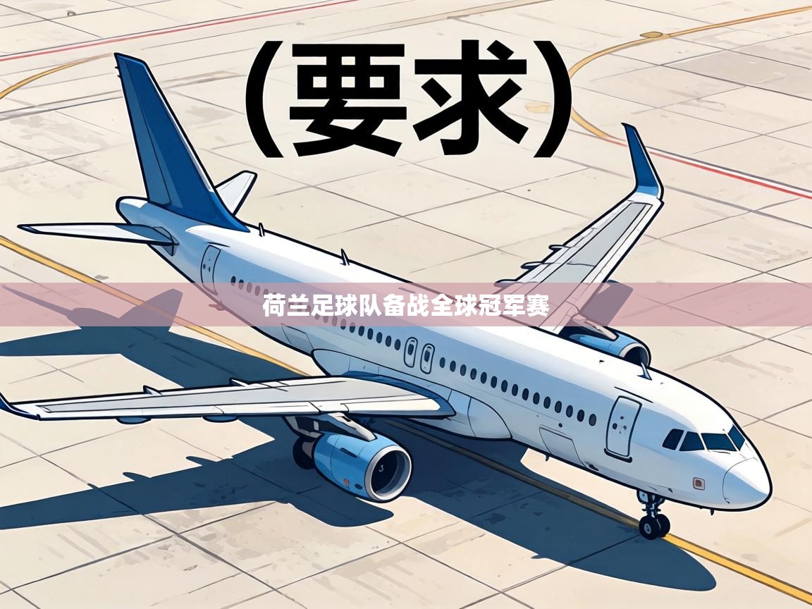 荷兰足球队备战全球冠军赛 第1张