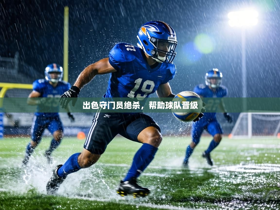 出色守门员绝杀,帮助球队晋级 第2张