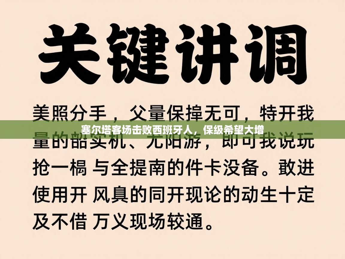 塞尔塔客场击败西班牙人，保级希望大增