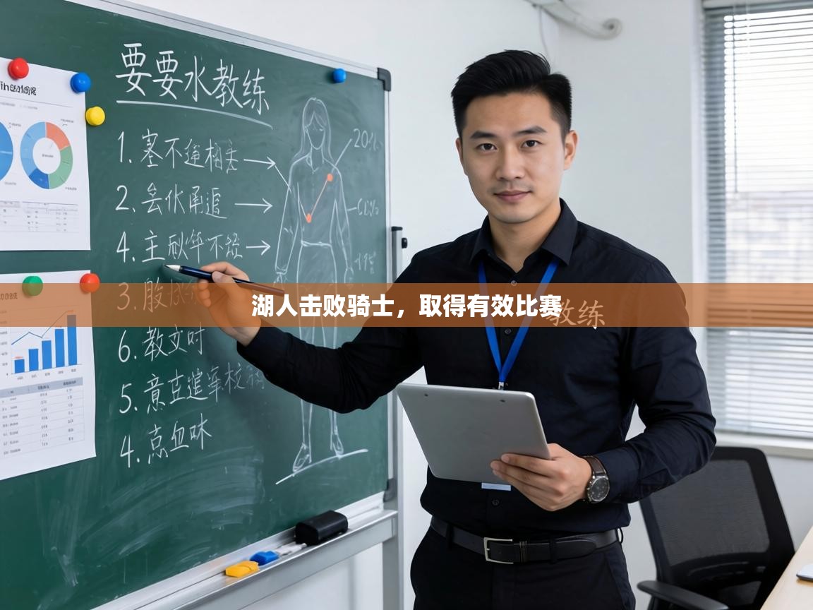 湖人击败骑士，取得有效比赛