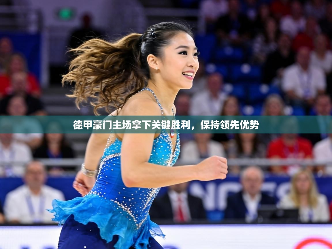 德甲豪门主场拿下关键胜利，保持领先优势