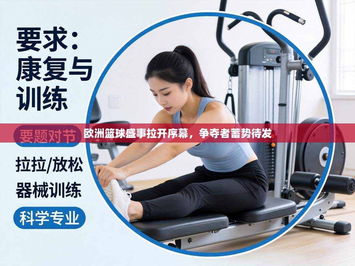 欧洲篮球盛事拉开序幕，争夺者蓄势待发