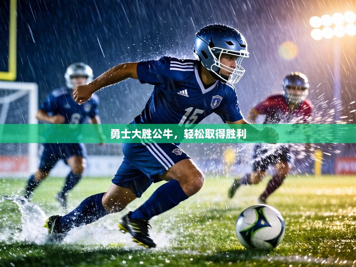 勇士大胜公牛，轻松取得胜利  第2张