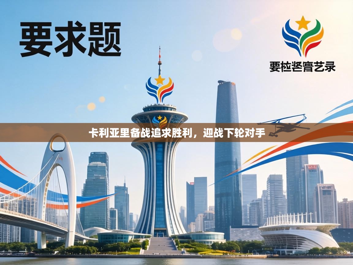 卡利亚里备战追求胜利，迎战下轮对手  第1张