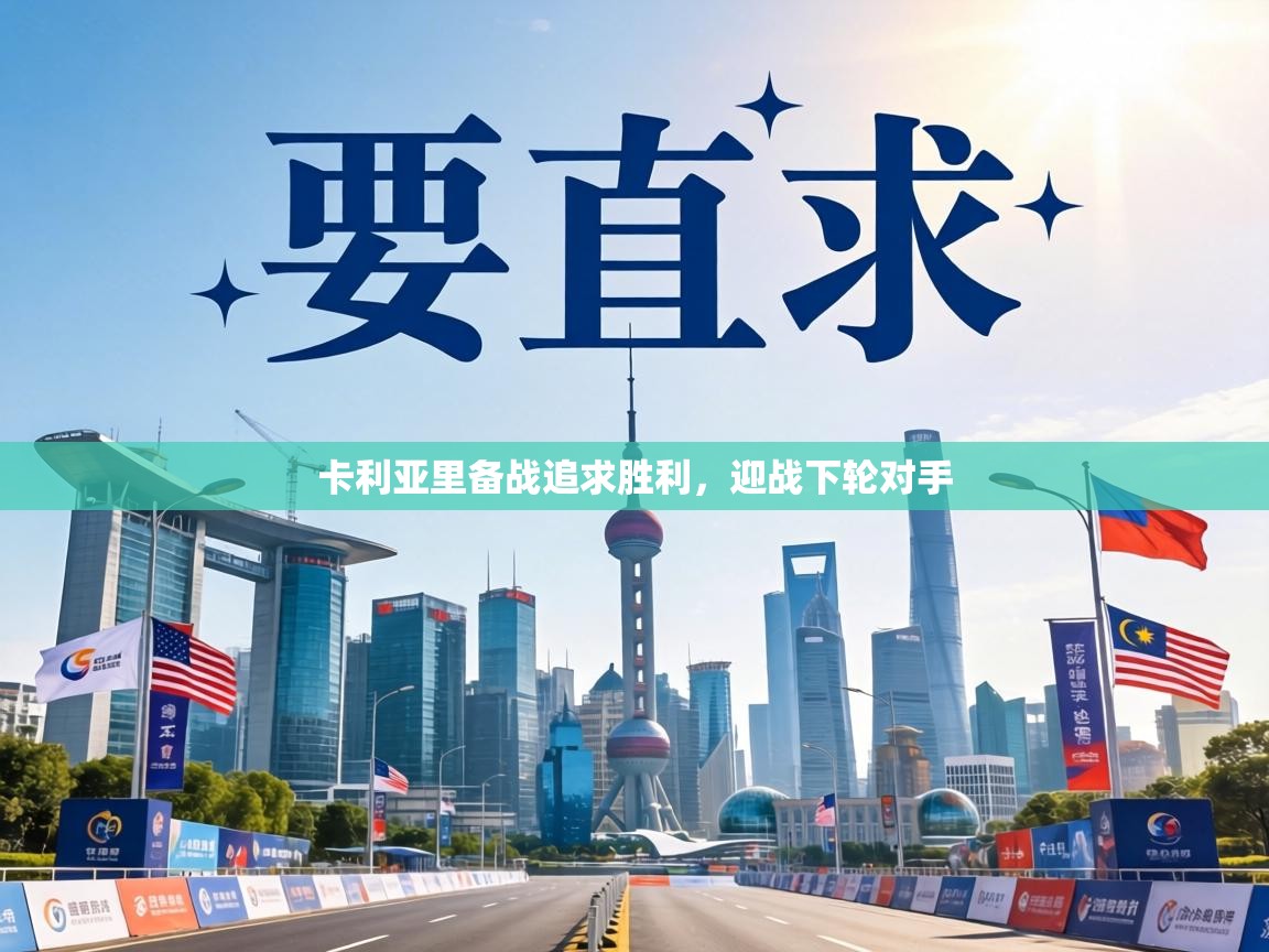 卡利亚里备战追求胜利，迎战下轮对手  第2张