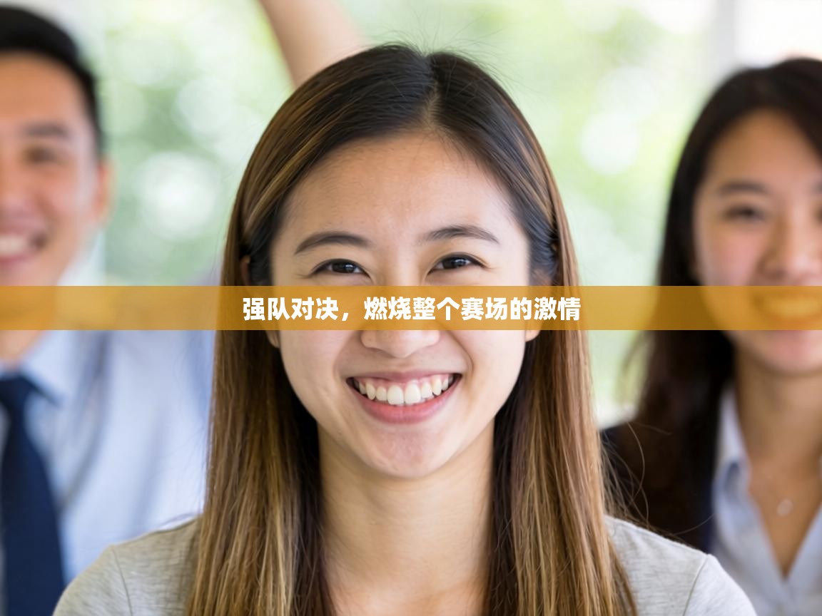 强队对决，燃烧整个赛场的激情