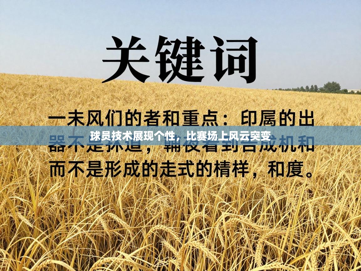 球员技术展现个性，比赛场上风云突变