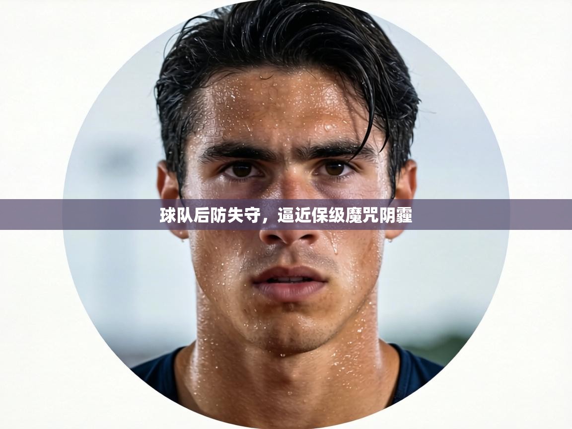 球队后防失守，逼近保级魔咒阴霾