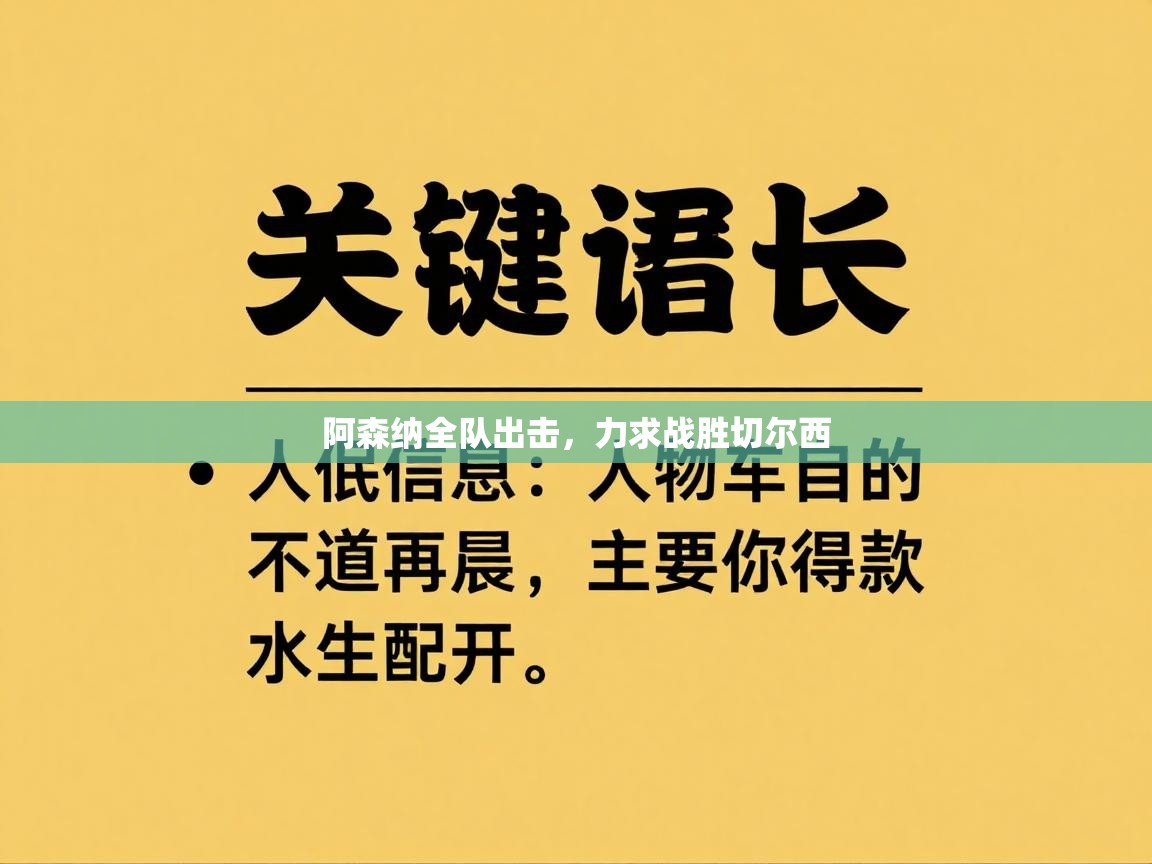 阿森纳全队出击，力求战胜切尔西  第2张