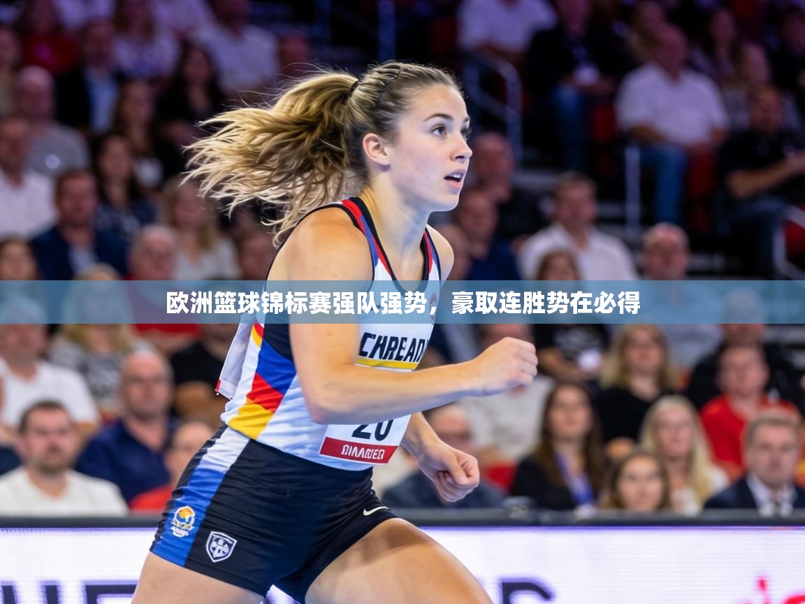 欧洲篮球锦标赛强队强势，豪取连胜势在必得  第2张