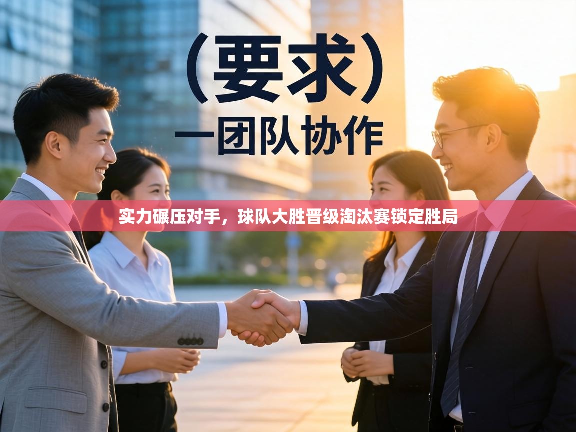 实力碾压对手，球队大胜晋级淘汰赛锁定胜局