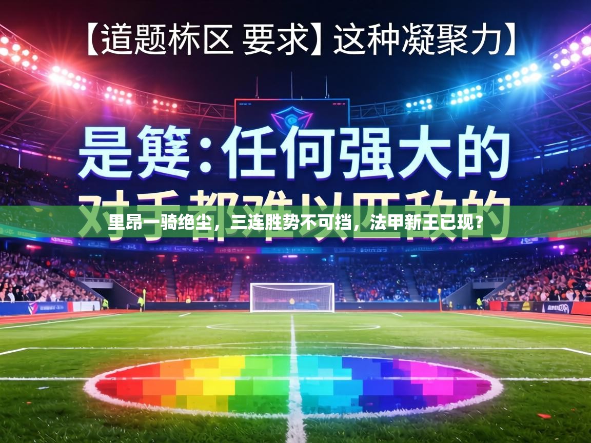 里昂一骑绝尘，三连胜势不可挡，法甲新王已现？