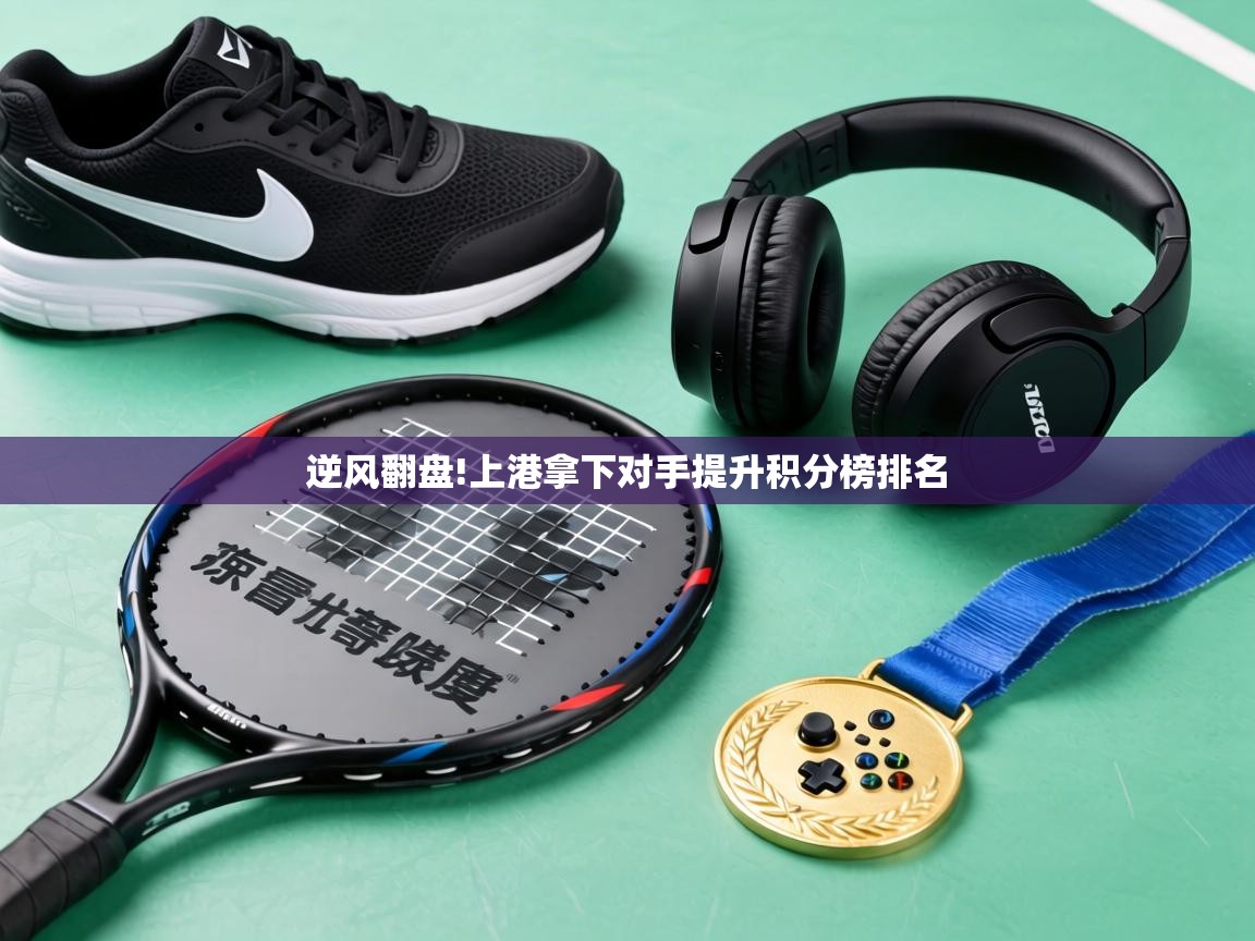 逆风翻盘!上港拿下对手提升积分榜排名