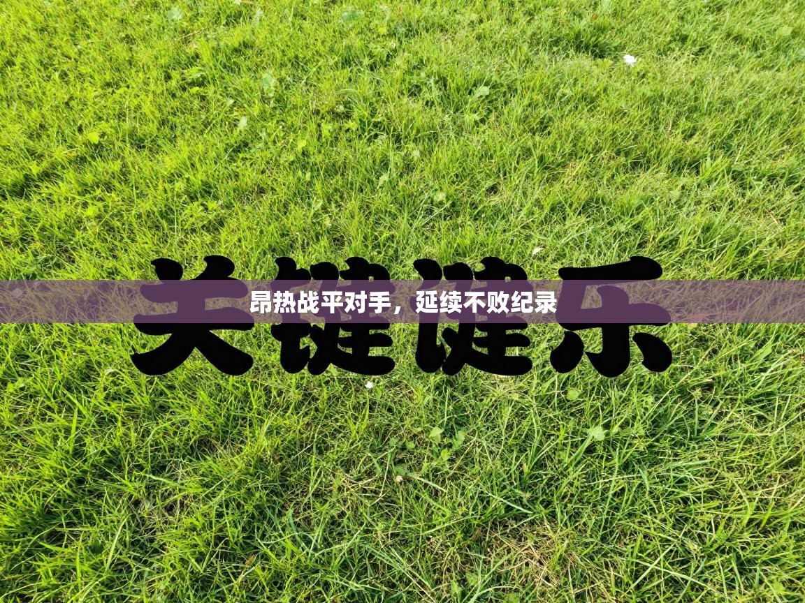 昂热战平对手，延续不败纪录