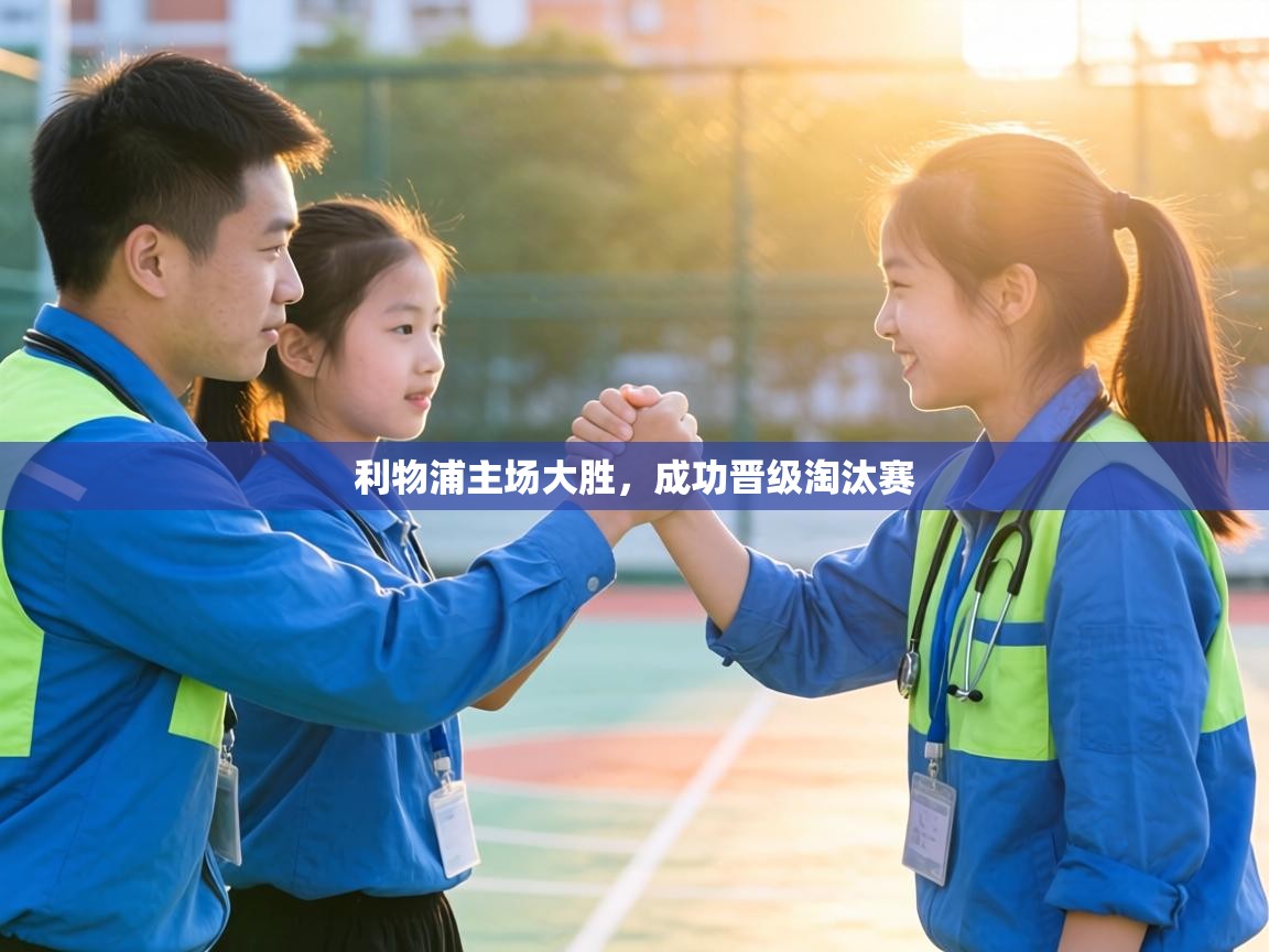 利物浦主场大胜，成功晋级淘汰赛