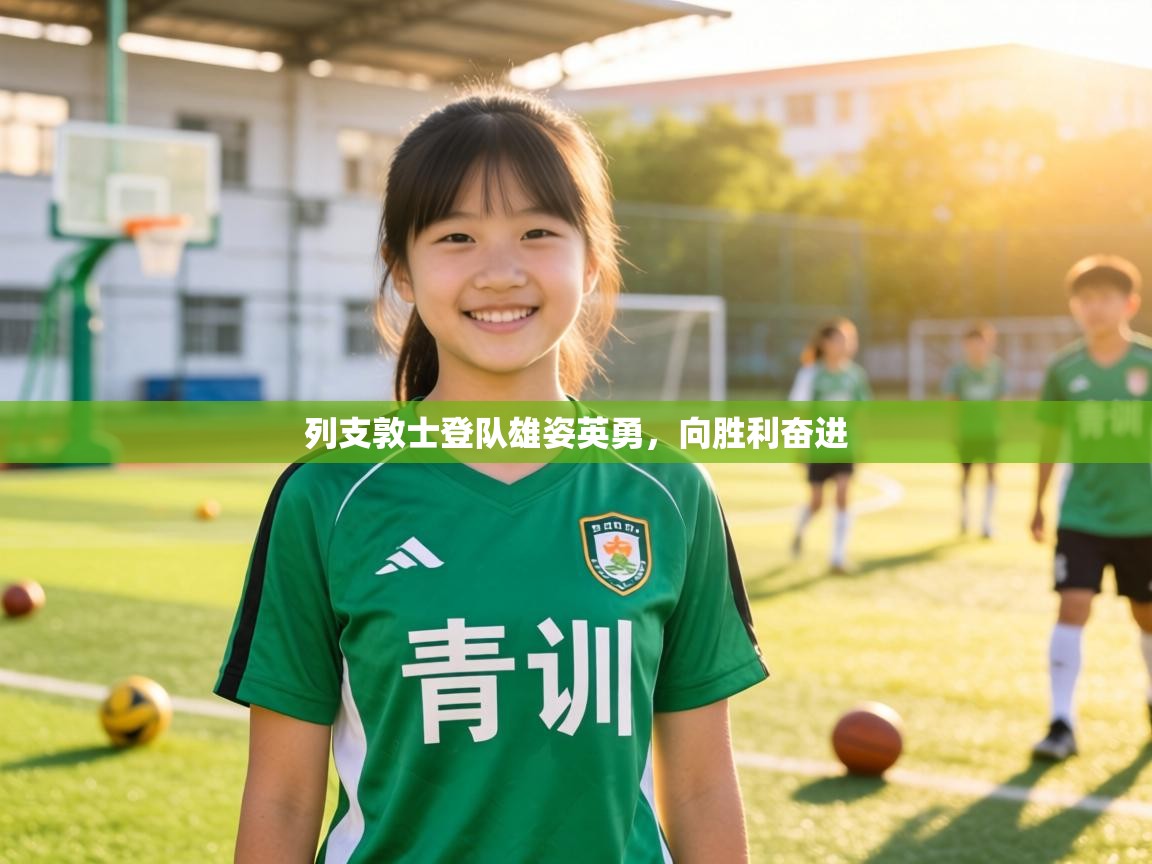 列支敦士登队雄姿英勇,向胜利奋进 第1张